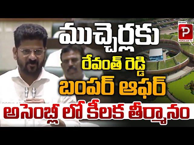 CM Revanth Reddy Bumper Offer To Mucherla Pharma City | Telangana Assembly | Telugu Popular TV