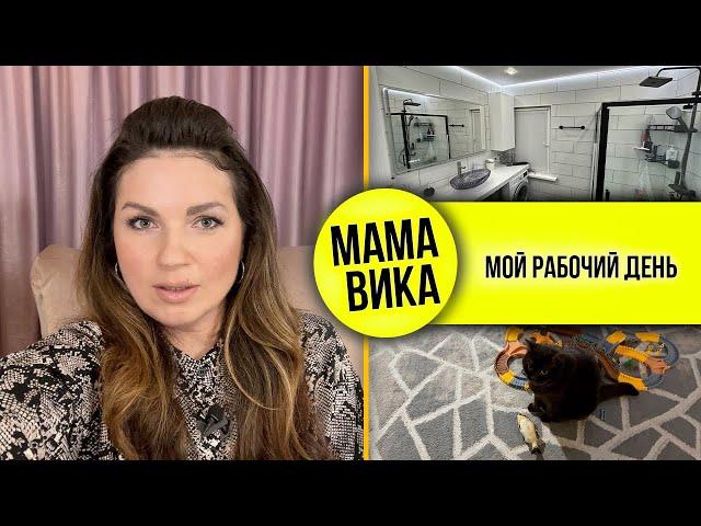 VLOG: РЕМОНТ в ванной/ КОШАЧЬЯ радость/ Мама Вика️