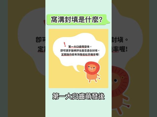 「窩溝封填」是什麼呢？ #健康盟 #窩溝封填是什麼 #預防蛀牙