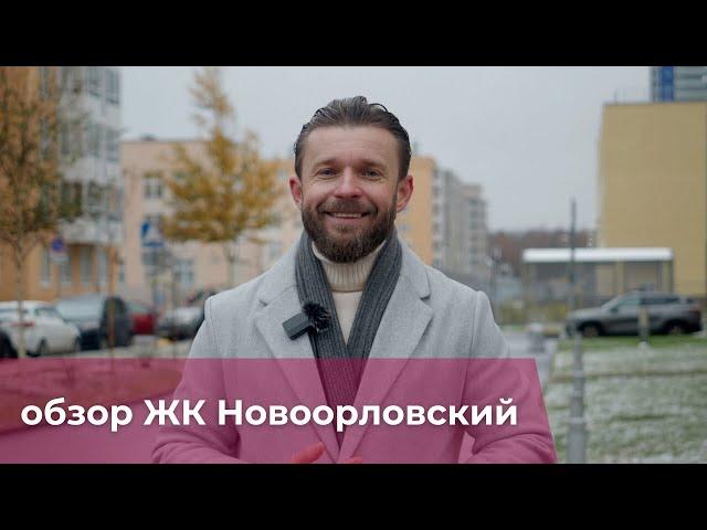 ЖК "Новоорловский" от Эталон. Обзор, плюсы и минусы. Мнение.