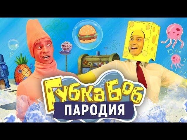 Губка Боб. ПАРОДИЯ [SpongeBob]