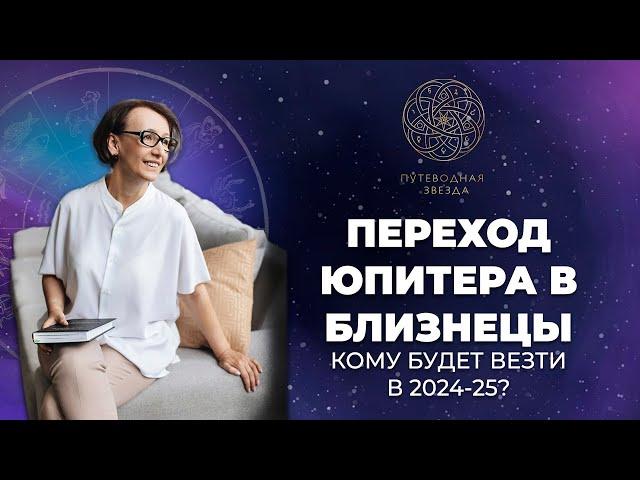 ЮПИТЕР В БЛИЗНЕЦЫ 2024 | КОМУ ПОВЕЗЕТ В 2024?