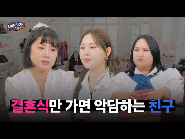 결혼 전 후로 갈린다는 진짜 VS 가짜 친구ㅣ내편하자 시즌3