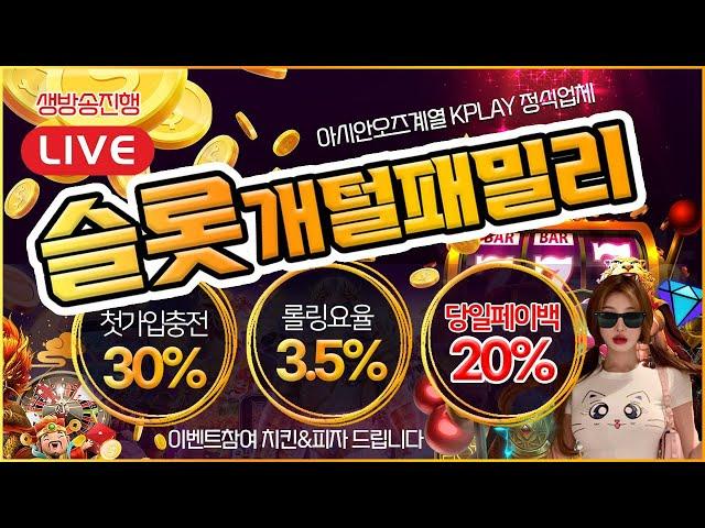 【슬롯】 슬롯 개털패밀리 【03월17일】 아시안 오즈계열 K-PLAY 정식업체 믿고 가입하시면 됩니다!!｜#슬롯｜#슬롯머신｜#슬롯라이브