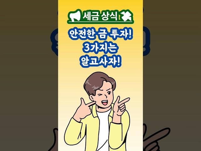  "금 살 때 조심해야 할 3가지! #금투자 #금시세 #골드바