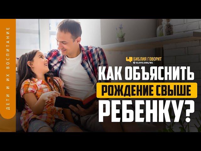 Как объяснить рождение свыше ребенку? | "Библия говорит" | 1246