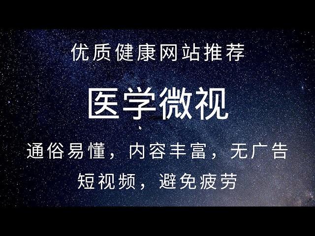 52 优质网站推荐：医学微视 权威科普健康知识，拥有健康身体，快乐生活