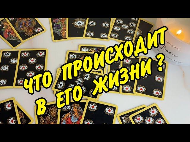 🫨 ЭТО ВАЖНО...  ЧТО У НЕГО ПРОИСХОДИТ В ДОМЕ И ЖИЗНИ Нужна ли я ему? Расклад онлайн