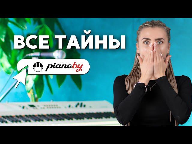 Все, что вы хотели знать о PIANOBY, но боялись спросить