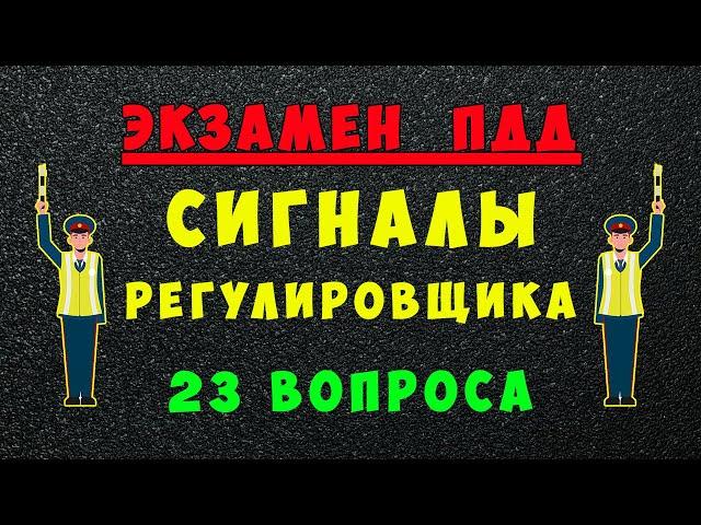 ПДД билеты: Сигналы регулировщика