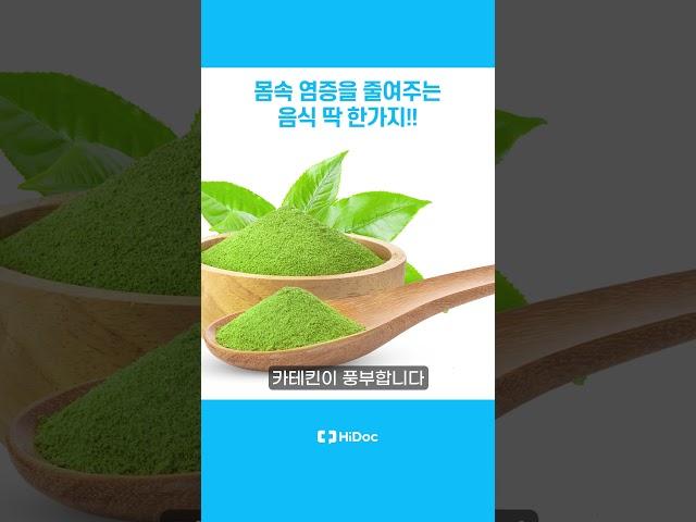 몸속 염증을 줄여주는 음식 딱 한가지!!
