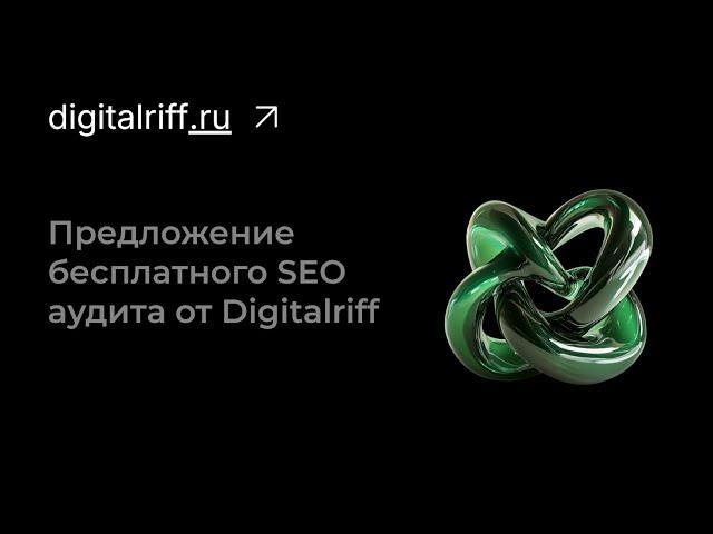 Предложение бесплатного SEO аудита от Digitalriff.ru