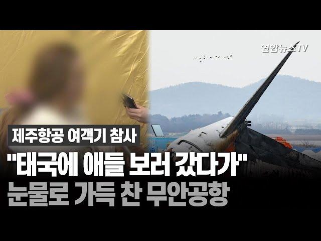 "태국에 애들 보러 갔다가"…눈물로 가득 찬 무안공항 / 연합뉴스TV (YonhapnewsTV)