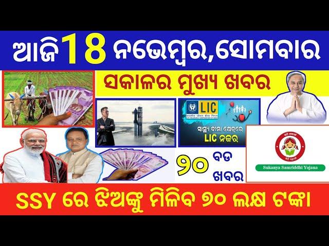 today's morning news odisha/18 November 2024/subhadra yojana online apply process/odisha news today