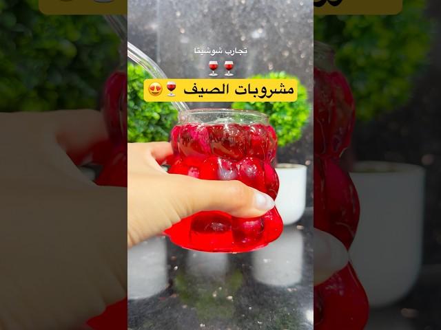 مشروبات الصيف  #explore #اكسبلور #foryou #food #وصفات #drinks #مشروبات #تجارب #fyp #trendingsong