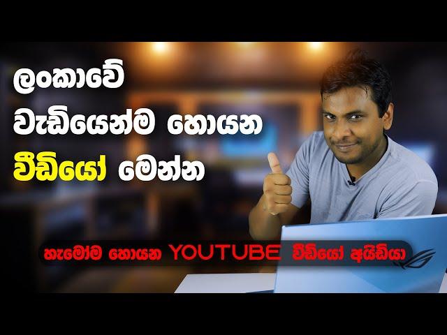 Social Media Success 05 - Trending YouTube Video Ideas of Sri Lanka