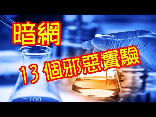 體驗《暗網》13個邪惡實驗大公開～ 13 evil experiments open~deep web