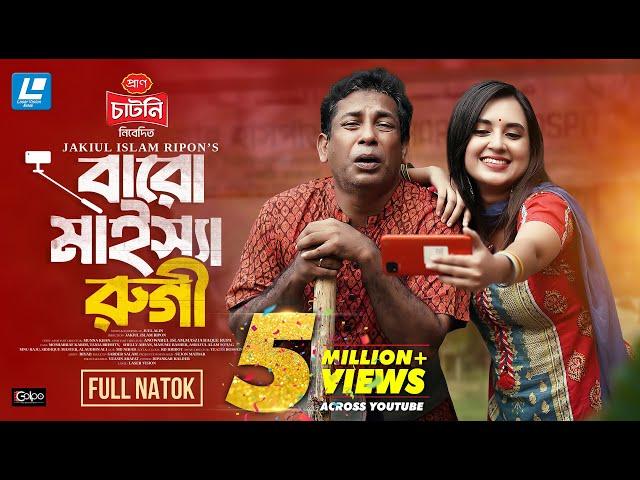 Baro Maisha Rugi (বারো মাইস্যা রুগি) Mosharraf Karim, Tania Brishty New Natok 2024