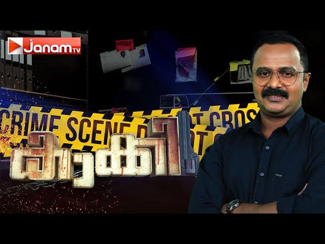 കാക്കി | KAAKKI | JANAM TV | 23-11-2024