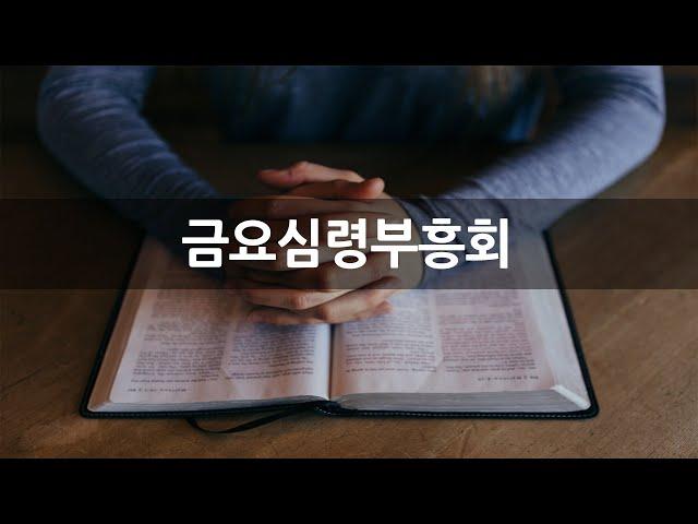 [상동21세기교회] 금요심령부흥회 (25.1.3)