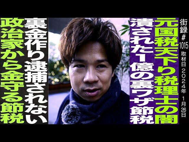 脱・税理士スガワラくん/税理士の闇 元国税が天下りで…/狭き門を突破し29歳で税理士へ/確定申告/