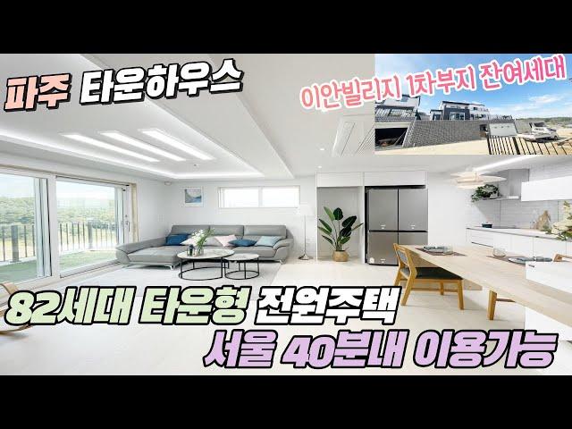 파주타운하우스 문산 이안빌리지  4억 1천대부터 1차부지 로얄부지 몇개 안남았어요