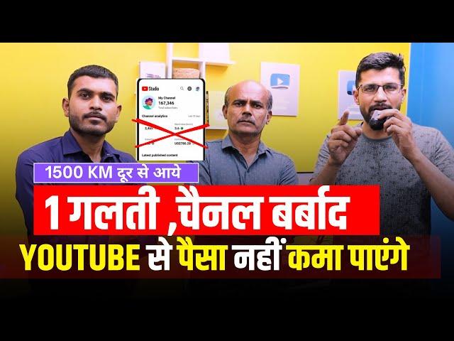 ये गलती मत करना | YouTube से पैसा नहीं कमा पाएंगे