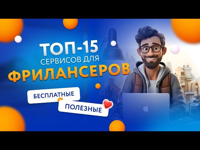 ТОП 15 бесплатных полезных сервисов для фрилансеров #нейросеть #фриланс #лайфхаки