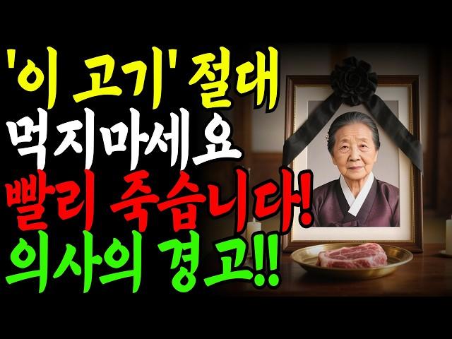 65세 이후 절대 먹으면 안 되는 고기 4가지, 지금 당장 버리세요!ㅣ당뇨·고혈압이 사라졌습니다ㅣ노후건강ㅣ노후지혜ㅣ행복한 노후ㅣ인생의 지혜ㅣ건강 상식ㅣ인생 조언ㅣ오디오북