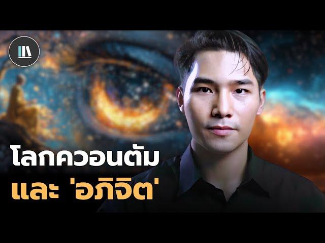 โลกแห่งควอนตัม กับอำนาจแห่ง “อภิจิต” The quantum mind | THE LIBRARY