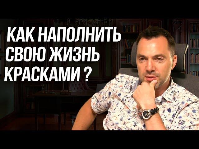 Как наполнить свою жизнь красками ? - Алексей Арестович