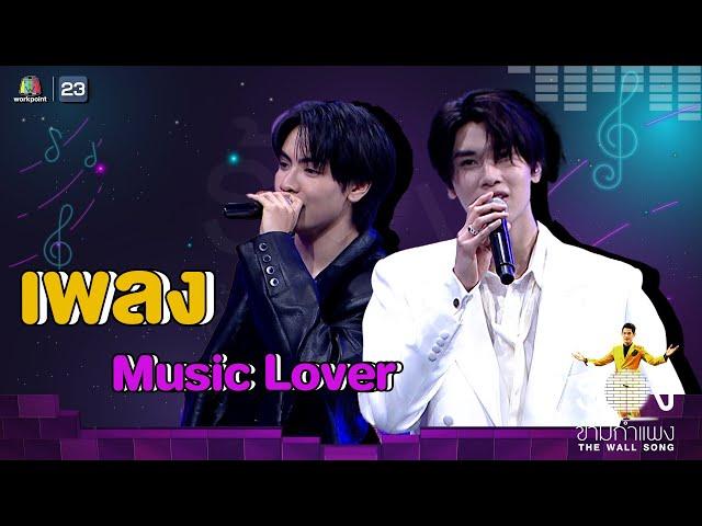 Music Lover - จุง อาเชน / ดัง ณัฎฐ์ฐชัย | The Wall Song ร้องข้ามกำแพง