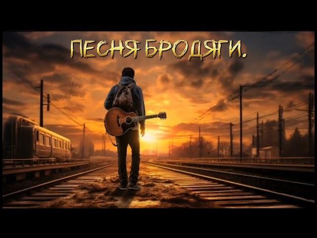 Песня бродяги.  - Dj Greyfon