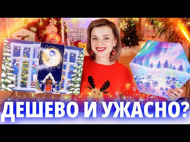 БЮДЖЕТНО и УЖАСНО?! АДВЕНТ КАЛЕНДАРИ NIVEA и LUMENE 2024! | Как это дарить?