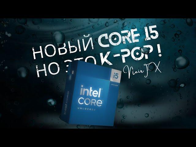 Новый Core i5  НО ЭТО K-POP !