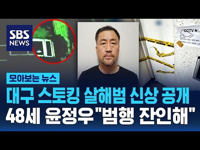 대구 스토킹 살인 용의자 48살 윤정우, 경찰 신상 공개 "범행 잔인하고 중대" / SBS / 모아보는 뉴스