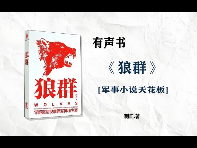 1-有声书 《狼群》刺血•著 |零距离透视雇佣军神秘生涯，军迷心目中难以超越的经典_第1部分#有声书#听书#有声小说