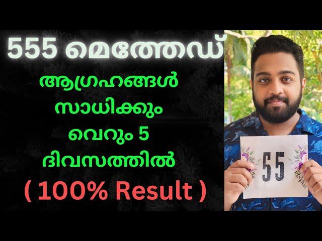 The secret 555 law of attraction method for manifestation and money #lawofattractionmalayalam