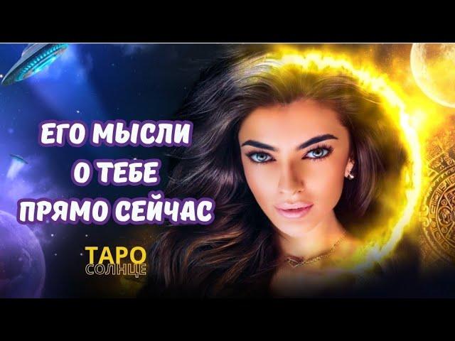 ️ЕГО МЫСЛИ О ТЕБЕ ПРЯМО СЕЙЧАС️ #таро #будущее #психолог