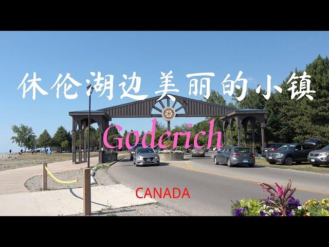 【28】加拿大安大略省戈德里奇小鎮 Goderich Ontario Canada