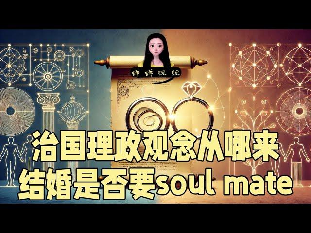 什么时候我才有资格出版《蝉主席治国理政》啊！｜婚姻是否要soul mate