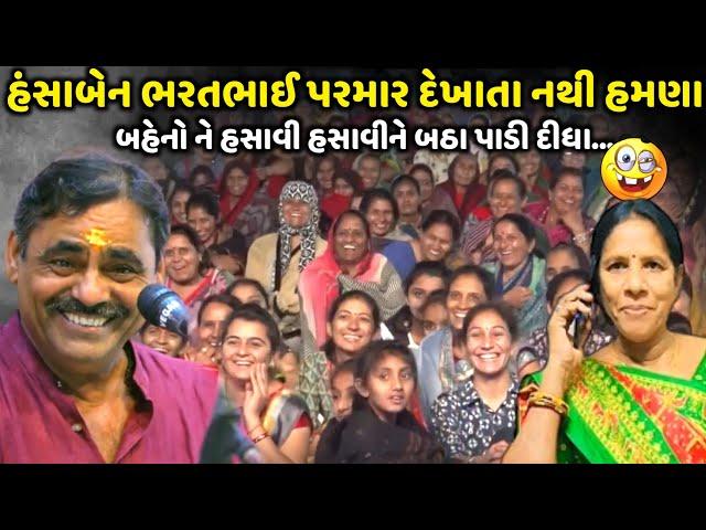 હંસાબેન ભરતભાઈ પરમાર દેખાતા નથી હમણા | Mayabhai Ahir | new comedy jokes 2024 | Aapnu Loksahitya