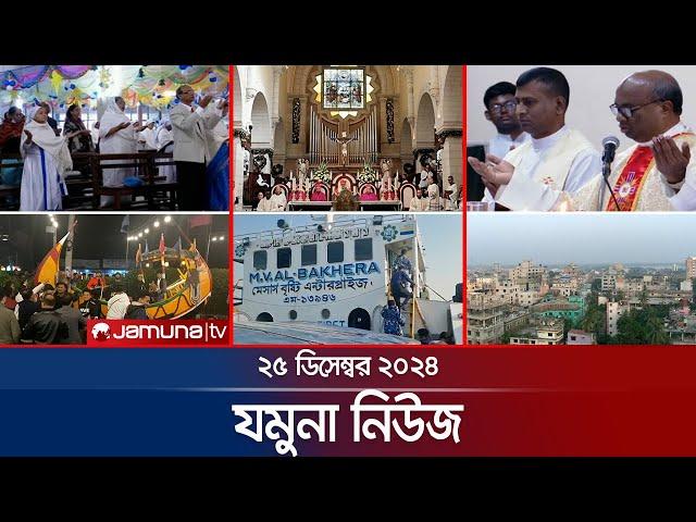 যমুনা নিউজ | Latest News Headline and Bulletin | Jamuna News | 25 December 2024 । 8 AM | Jamuna TV