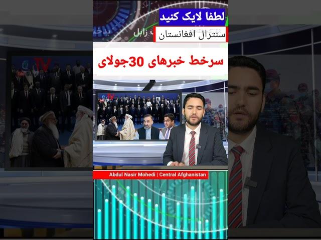 سرخط خبرهای 30 جولای 2024 برابر با 9 اسد 1403