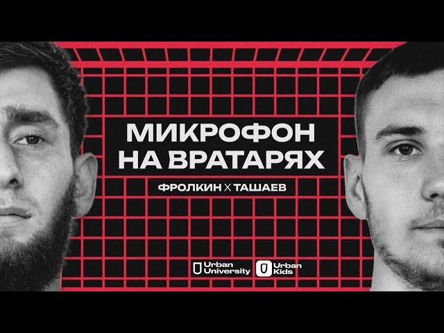 МИКРОФОН НА ВРАТАРЯХ / ФРОЛКИН Х ТАШАЕВ