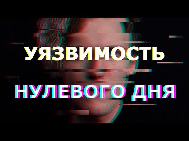 Взлом, от которого нет защиты