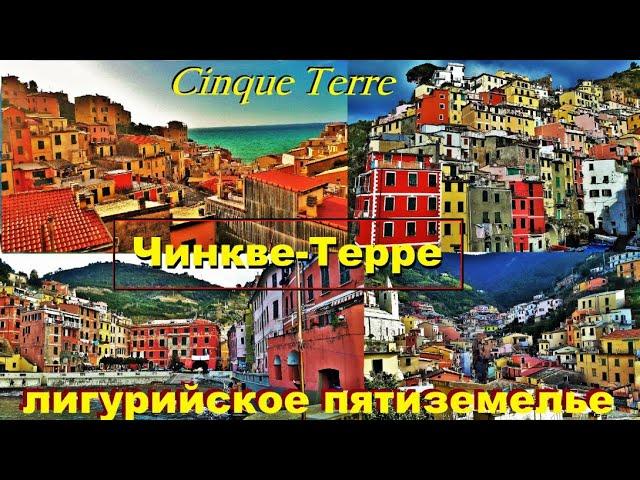 Чинкве-Терре. Cinque Terre. ИТАЛИЯ. ПЯТИЗЕМЕЛЬЕ ЛИГУРИЙСКОГО ПОБЕРЕЖЬЯ. ЧТО ПОСМОТРЕТЬ.