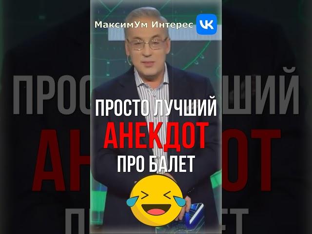  "А где лебеди???"  Просто самый лучший АНЕКДОТ про балет рассказал Андрей Норкин #shorts #юмор