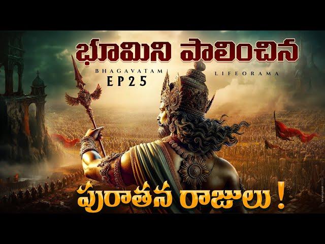 Bhagavatam EP25 - MIND-BLOWING Secrets of Ancient Rulers Revealed - LifeOrama Telugu