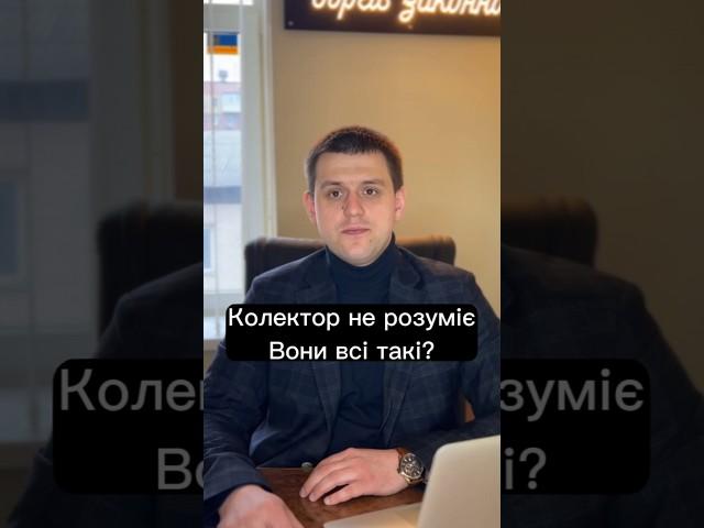 Колектор не розуміє. Вони всі такі?
